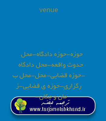 venue به فارسی